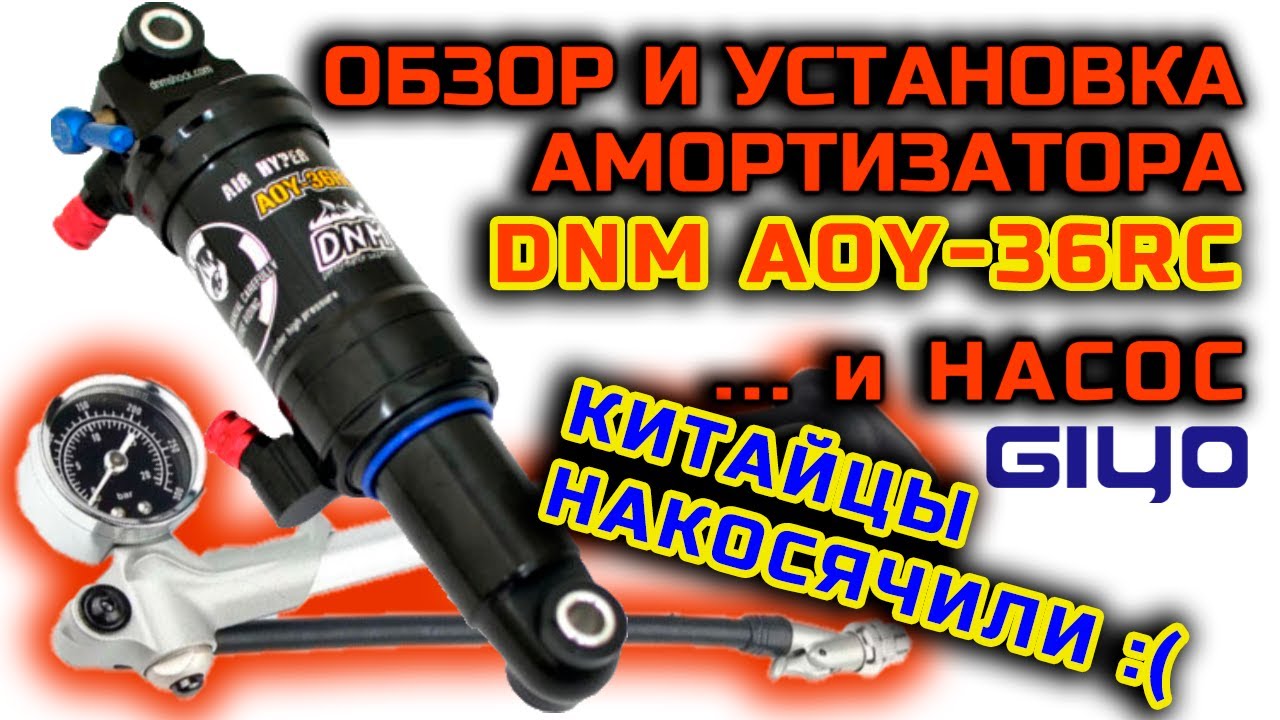 Обзор и установка амотризатора DNM AOY-36RC на двухподвесный велосипед. Насос высокого давления GIYO