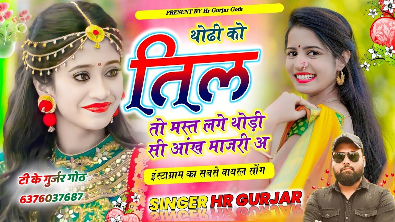 अभी का वायरल सॉन्ग #trebding थोढी को तिल तो मस्त लगे थोड़ी सी आंख माजरी अ Singer HR Gurjar Goth 
