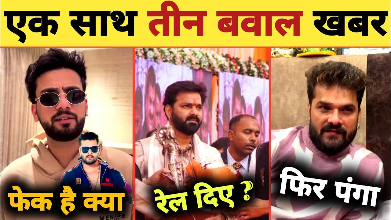 एक साथ तीन बवाल खबर -3 Latest Updates | Pawan Singh | Khesari Lal Yadav | Elvish Yadav