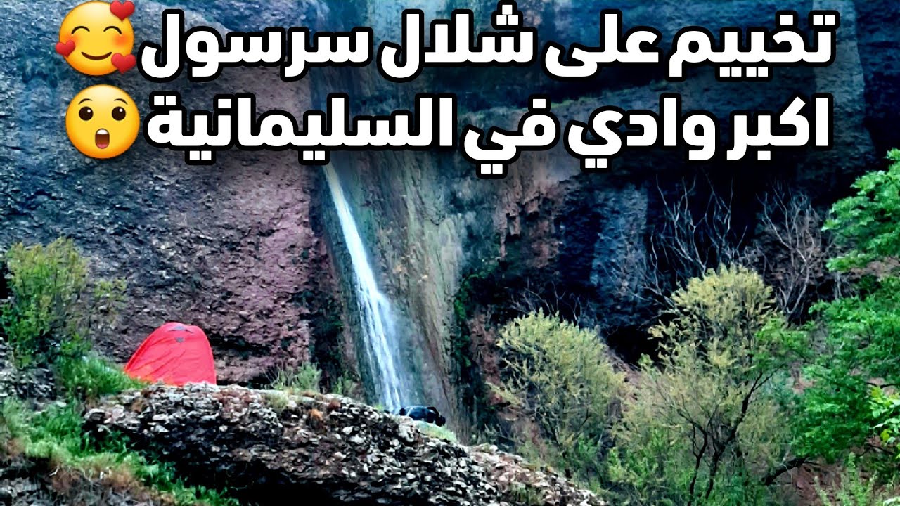 تخييم منفرداً على شلال سرسول في قضاء ماوت في السليمانية