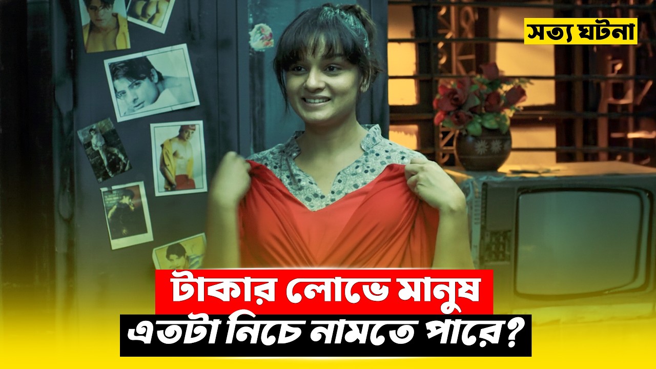 টাকার লোভে মানুষ কিনা করে 💔 New Crime Thriller Movie Explained in Bangla | CineBuzz