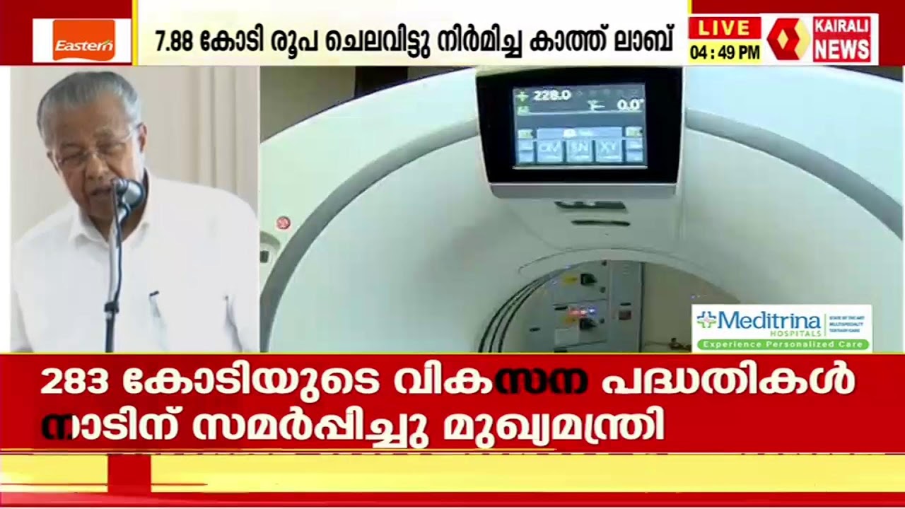 കോട്ടയം മെഡി. കോളേജ്-  പുതിയ സർജിക്കൽ ബ്ലോക്ക് ഉദ്ഘാടനം | KAIRALI NEWS LIVE