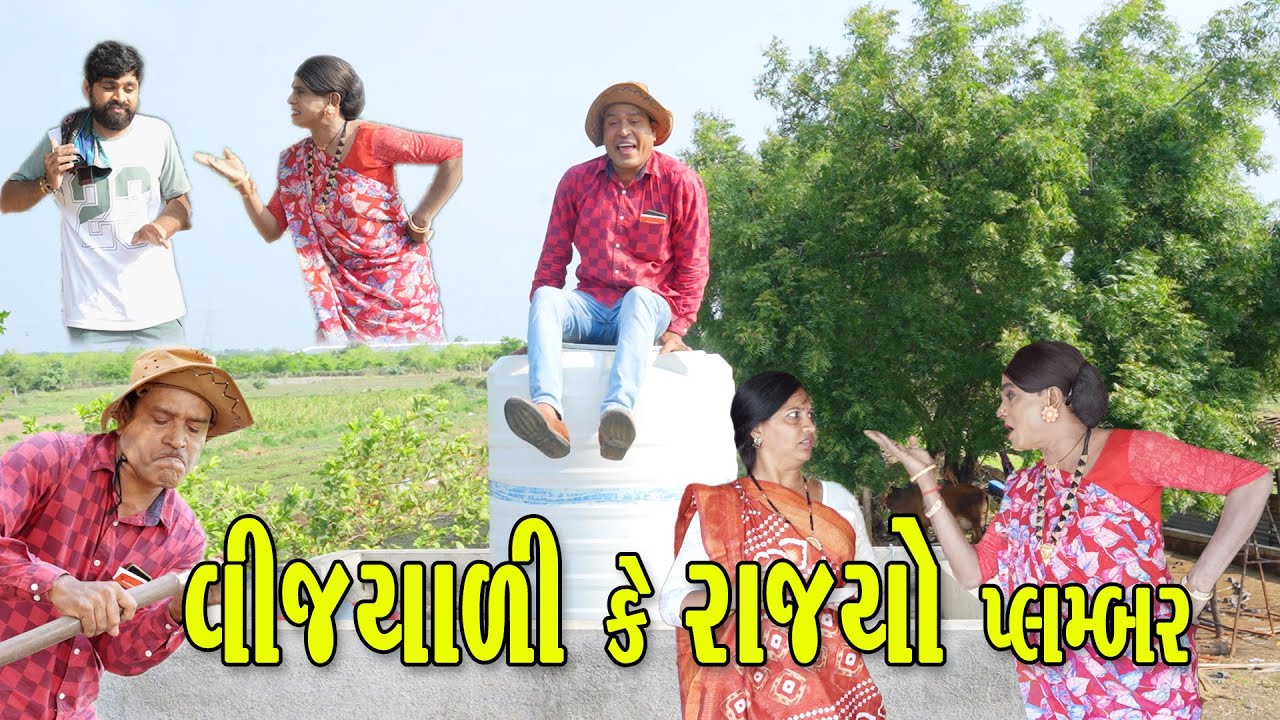 vijyali ke rajyo plamber | Comedy | 2025 | Rajyo-Vijyali | ‪@RajyoOfficialComedy‬