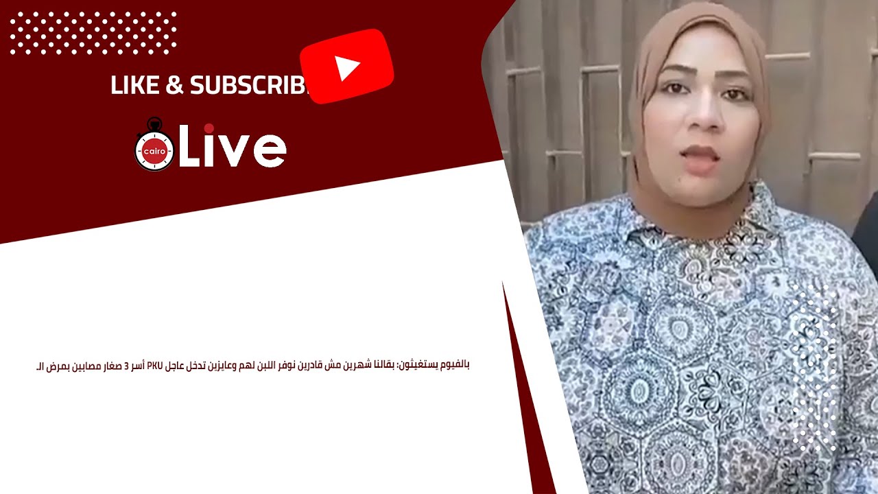 أسر صغار مصابين بمرض الـ PKU بالفيوم : بقالنا شهرين مش قادرين نوفر اللبن لهم وعايزين تدخل عاجل