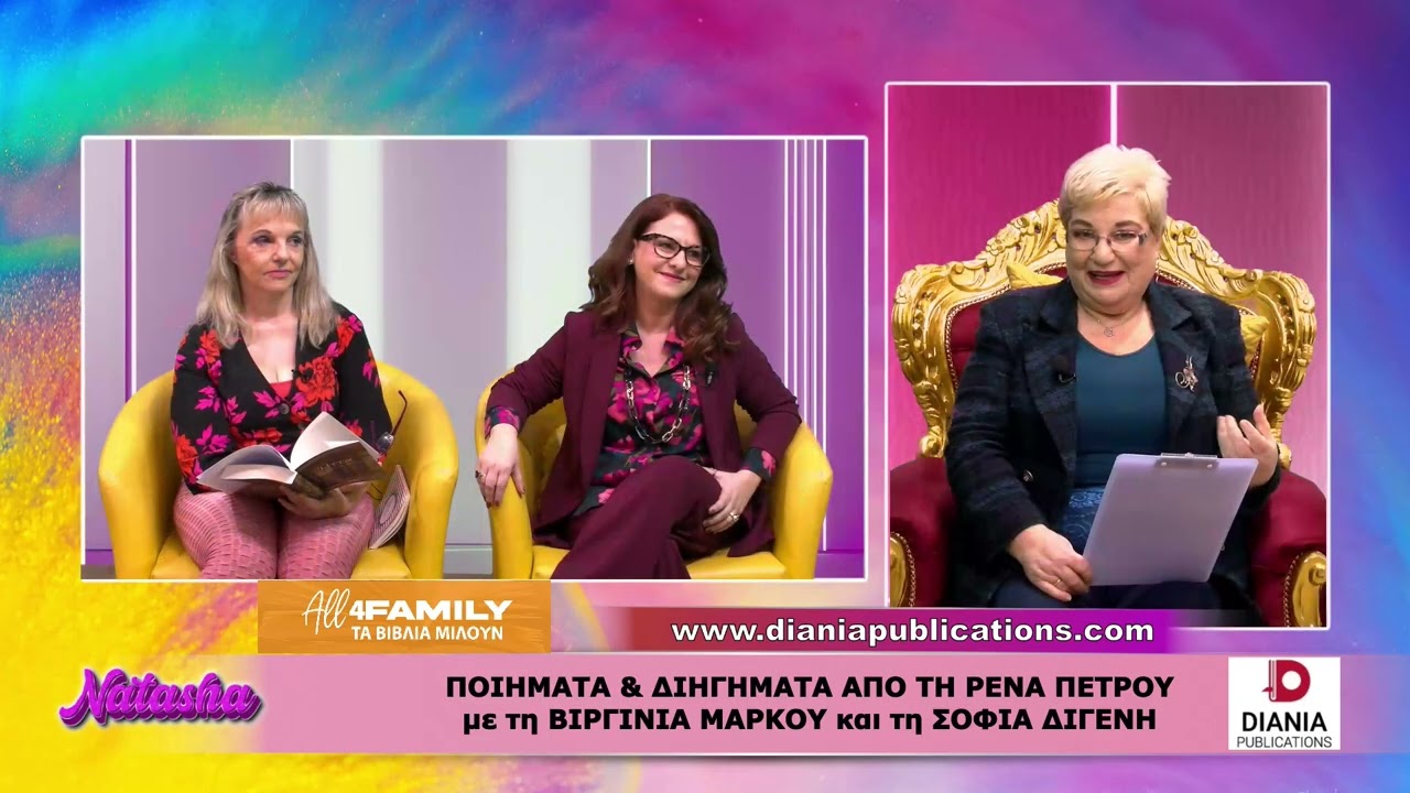 NATASHA ALL4FAMILY ON TV ΤΑ ΒΙΒΛΙΑ ΜΙΛΟΥΝ ΠΟΙΗΜΑΤΑ ΚΑΙ ΔΙΗΓΗΜΑΤΑ ΜΕ ΤΗΝ ΡΕΝΑ ΠΕΤΡΟΥ