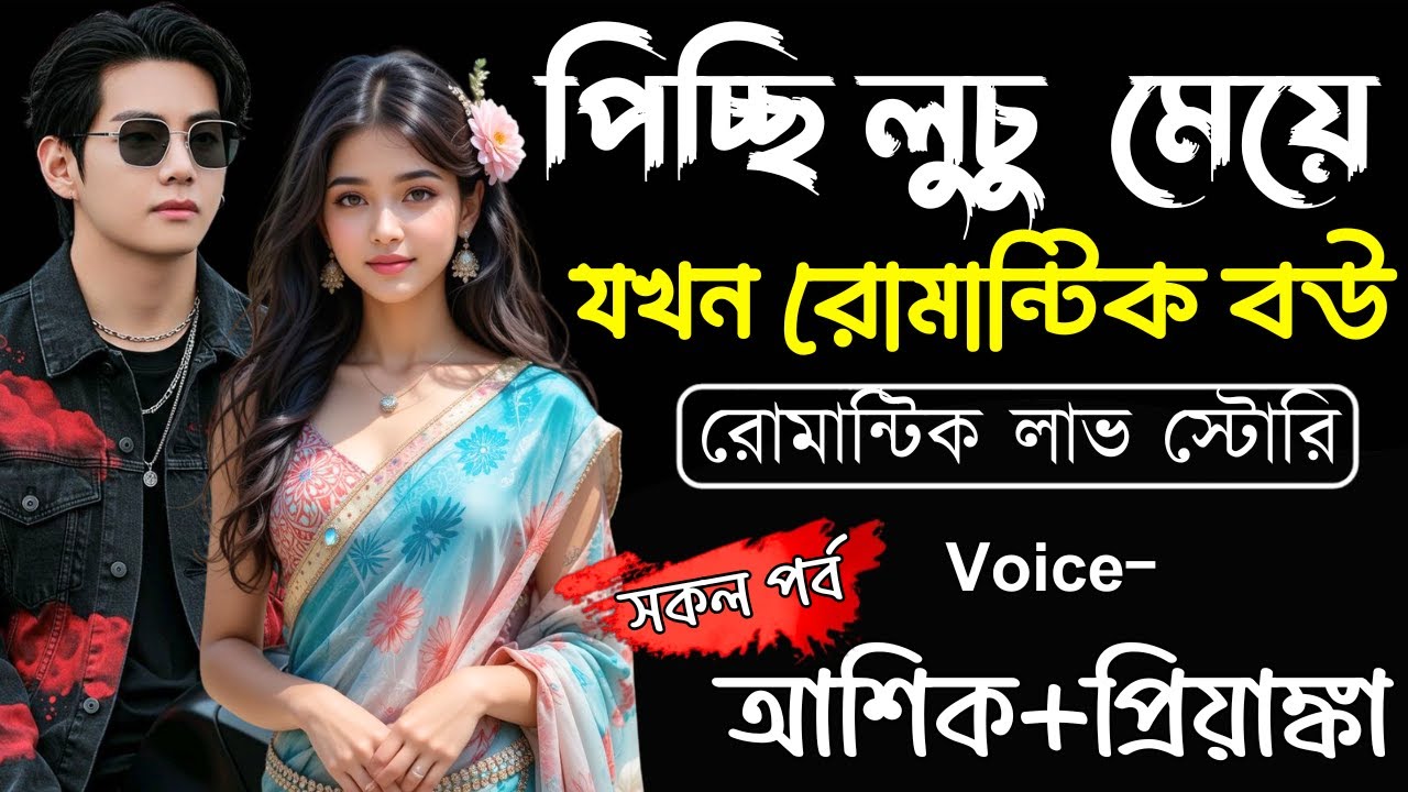 পিচ্ছি লুচু মেয়ে যখন রোমান্টিক বউ (সকল পর্ব)Romantic Love Story|Ashik,Priyanka||Ashik Diray Official