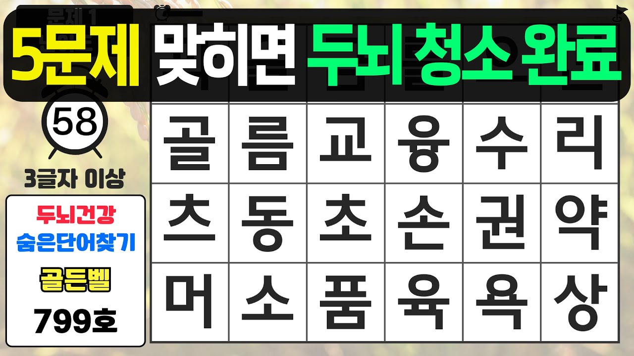 5문제 맞히면 두뇌 청소 완료입니다 - #799 숨은단어찾기,치매예방퀴즈,치매예방,치매테스트,단어퀴즈,치매예방활동