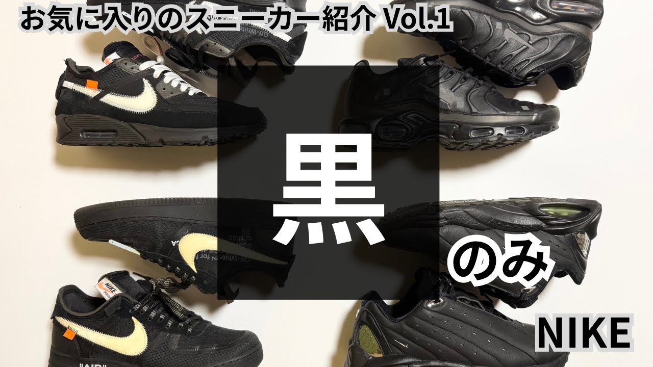 【黒のみ】お気に入りのスニーカー紹介vol.1 NIKE編 【off-white 他】