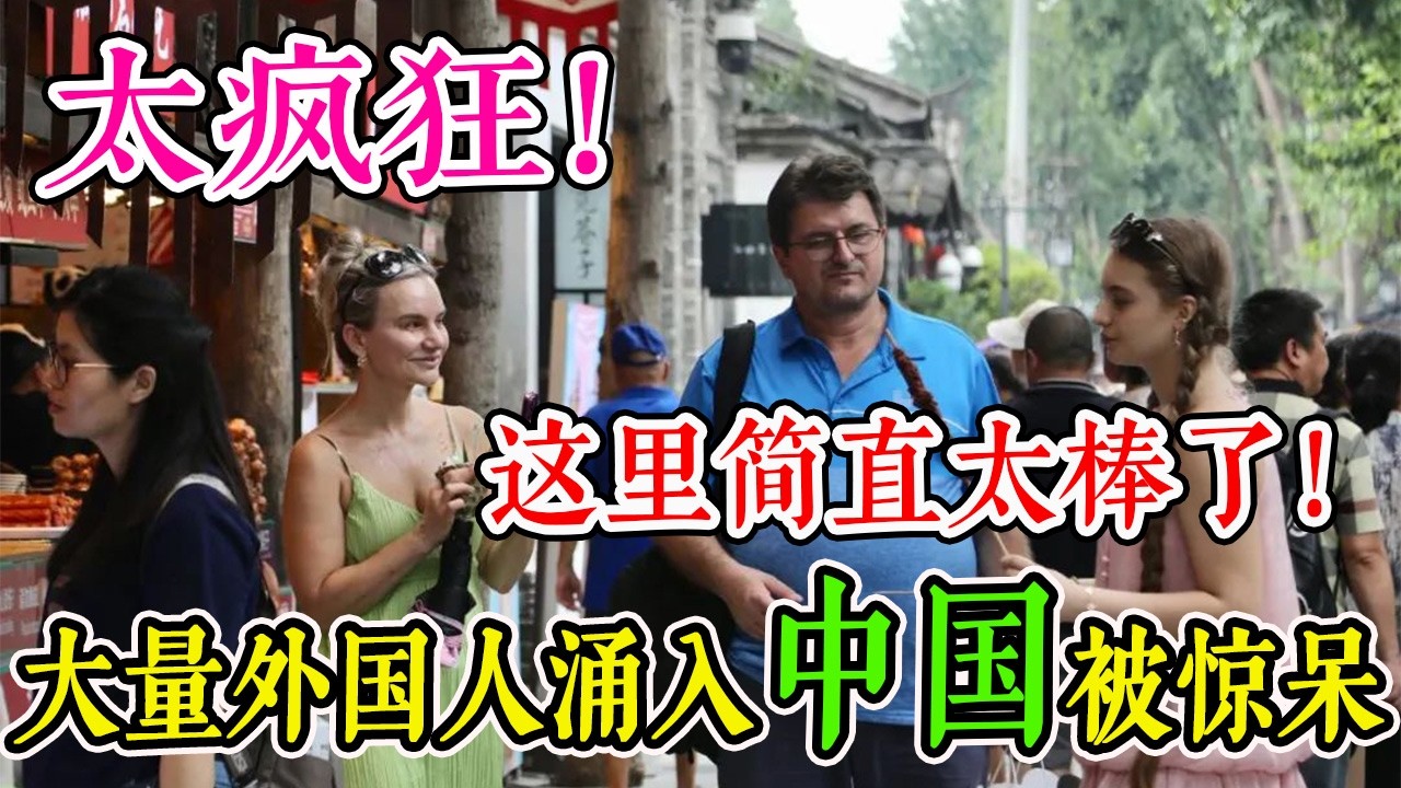 突发，大量外国人涌入中国后赖着不走，不是因为安逸，与风景美食也无关，7大原因曝光，国人恍然大悟#真实的中国 #旅游 #旅行 #环球旅行 #跨国生活 #travel