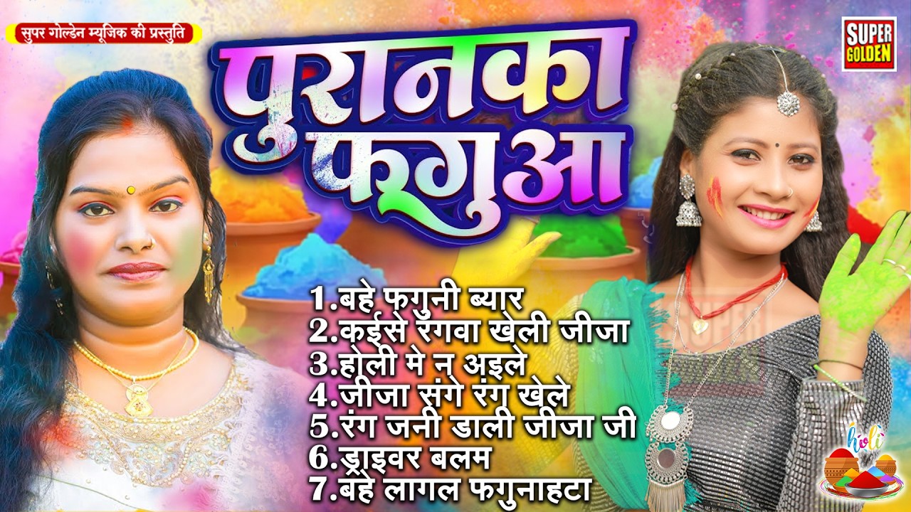 New Bhojpuri #Holi Songs Of 2026| Papular Nonstop New Bhojpuri Mp3 Song's | Pushpa Rana