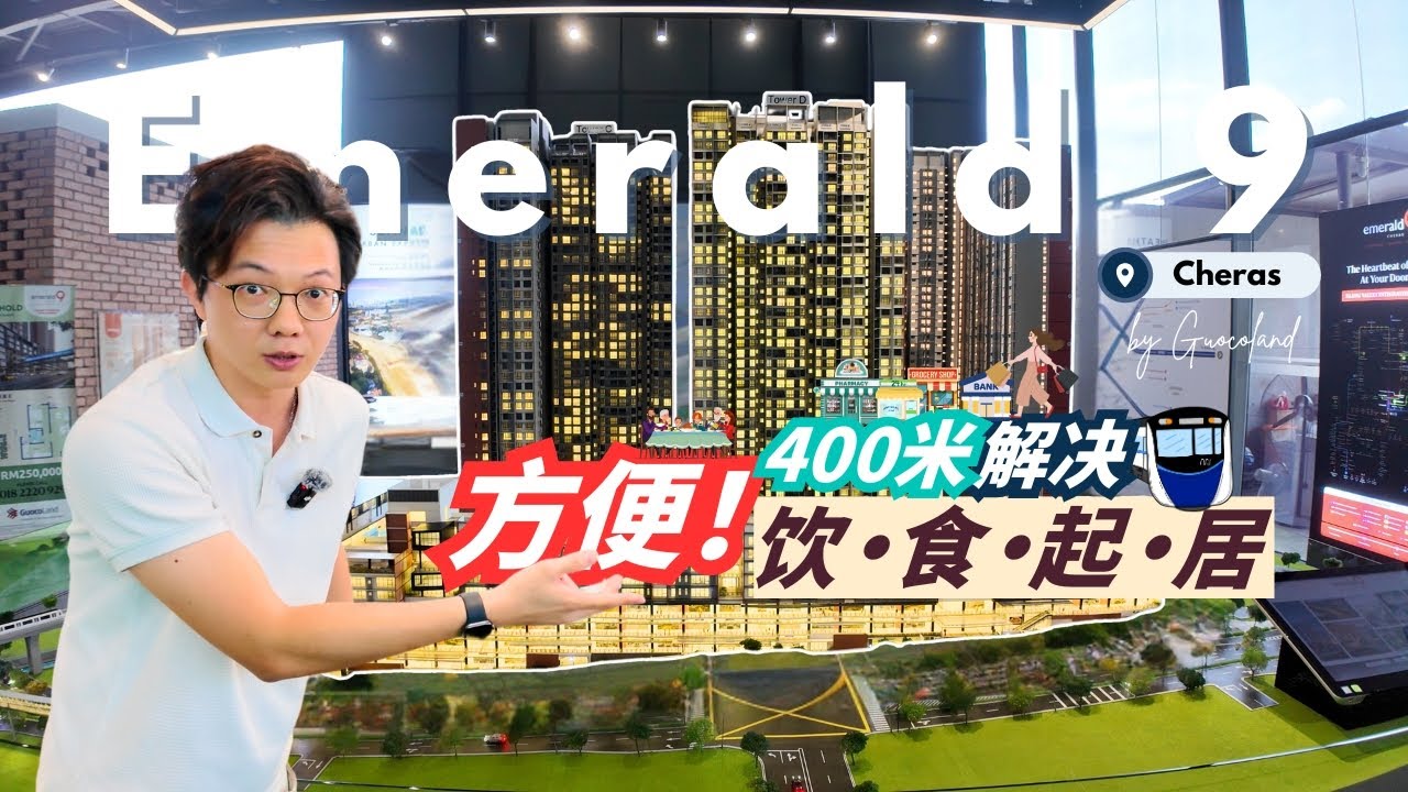 Cheras TOD Emerald 9 真的那么方便？400 meters 范围就可以解决所有日常需求 😮