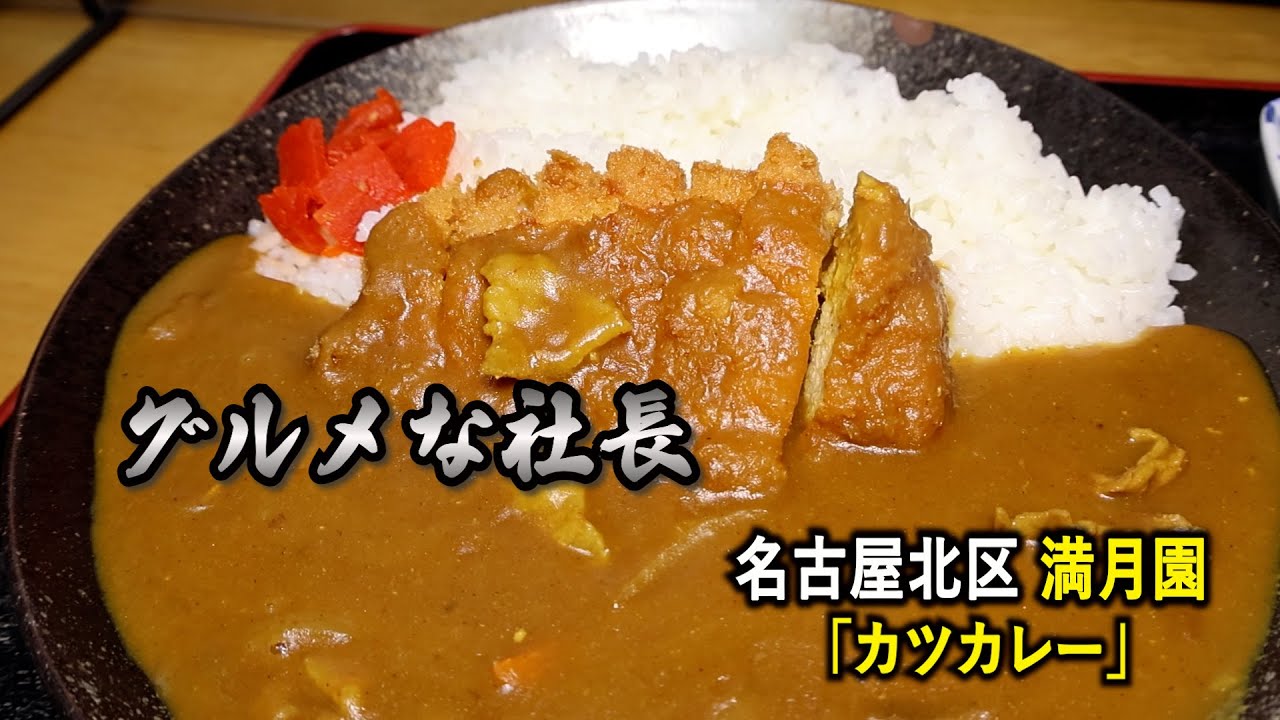 【名古屋】超コスパ「満月園」カツカレーがボリューム満点＆デリシャス！