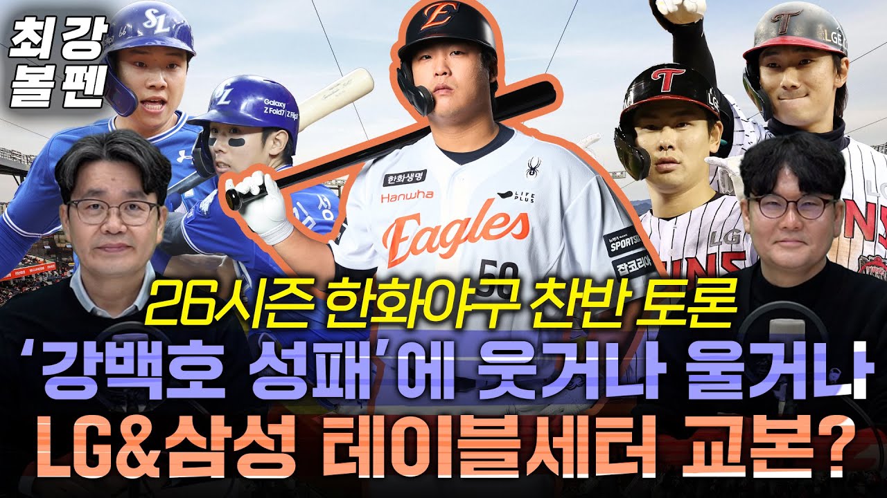 더 세질 투고타저, 엇갈린 한화와 LG·삼성 생존루트 | 10구단 테이블세터 트렌드 | 캠프 키워드는 오재원&최유빈 | 한화 새 외인듀오의 ‘폰와처럼' 생활기 | 최강볼펜 214화