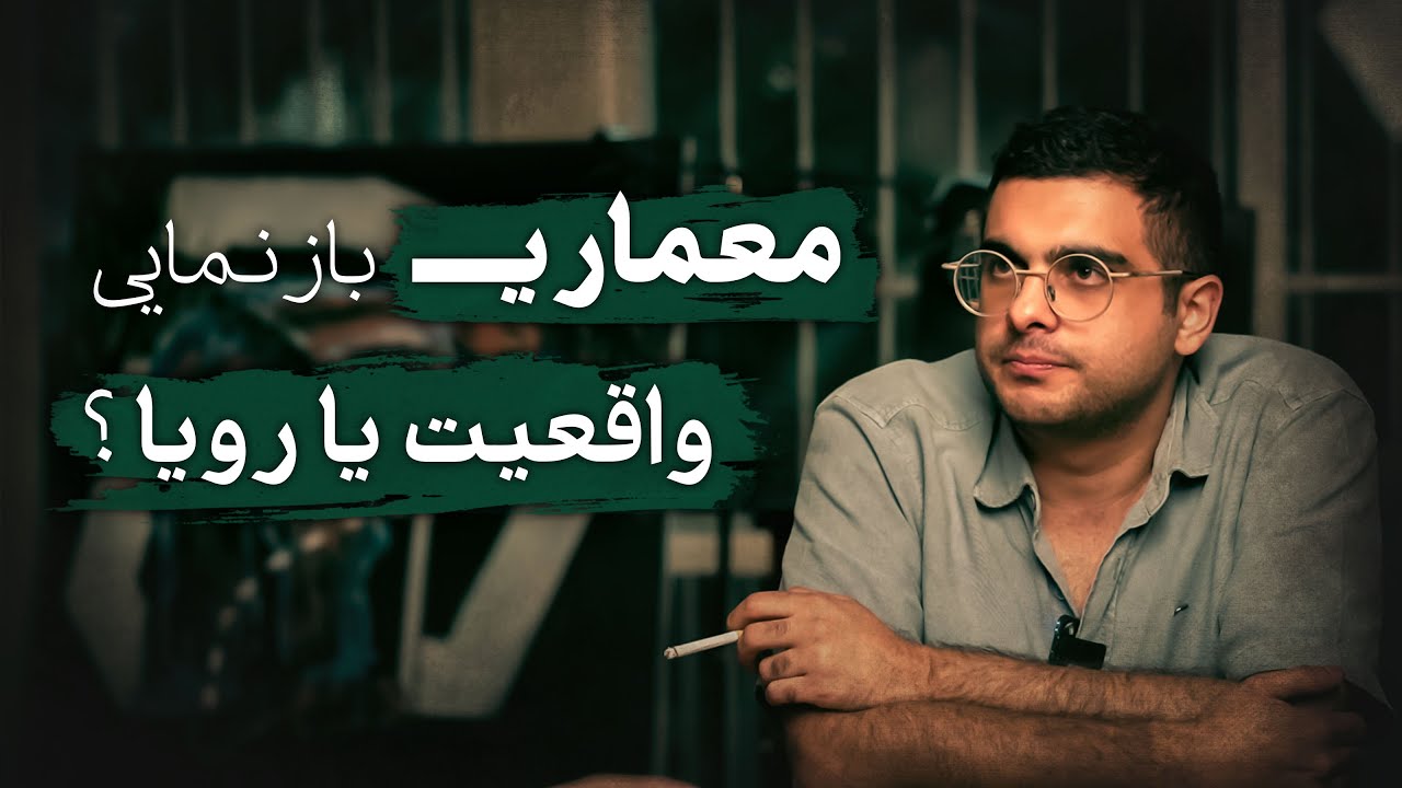 معمارانی که دنبال جایزه نیستند...  |  معماری در مرز واقعیت و رویا  |  شایان ادهم