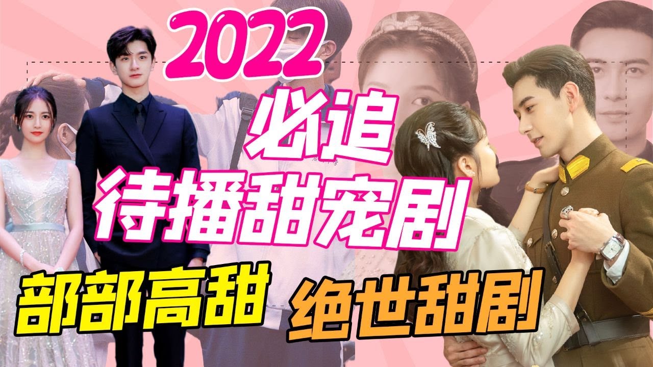2022甜寵劇推薦丨5部超甜的待播甜寵劇，堪稱絕世甜劇！追劇控必看的「零差評」甜寵劇，你準備好開追了嗎？