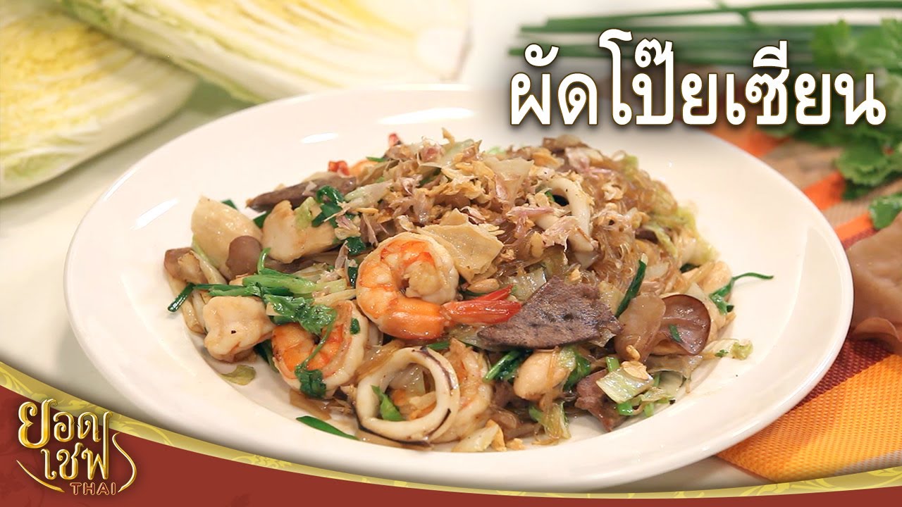 ผัดโป๊ยเซียน Stir-fried 8 Veggies with Glass noodles | ยอดเชฟไทย (28-05-23)