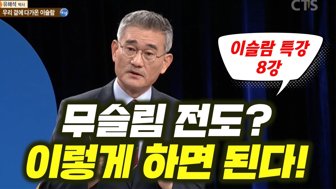 유해석 박사의 이슬람 특강 