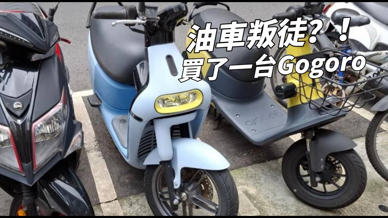 油車叛徒?!買了一台GOGORO |#gogoro #gogoro3 #motorcycle
