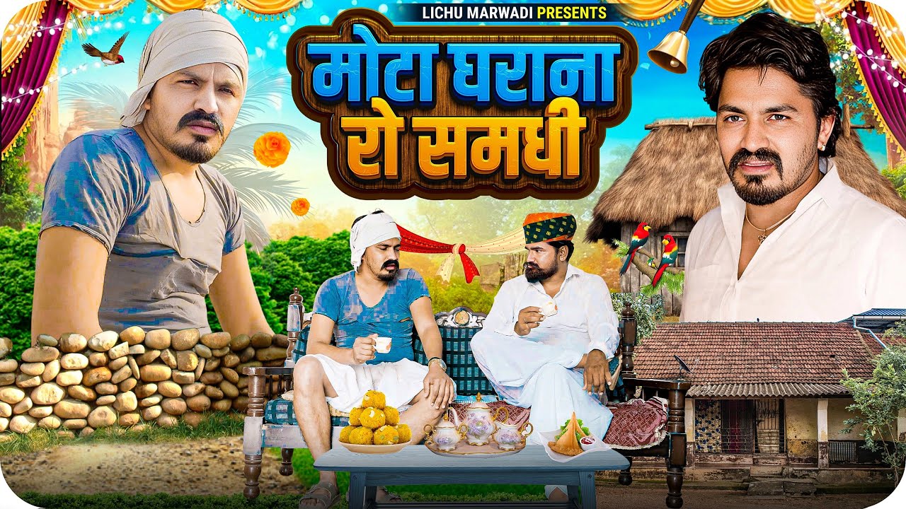 मोटा घराने रो समधी || LICHU MARWDI || Comedy Video 2025