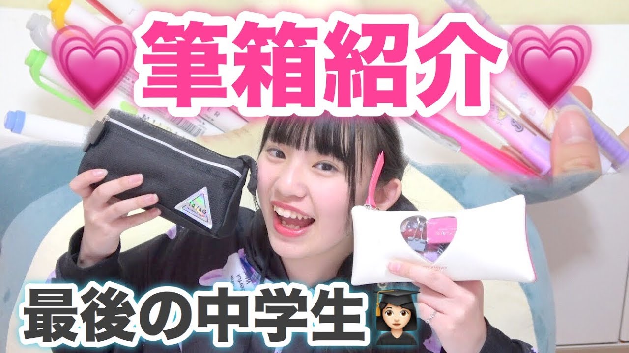 【中３】ゆーぽんの筆箱の中身紹介！！