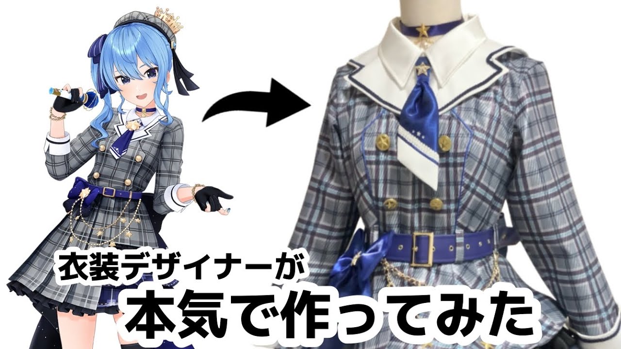 衣装デザイナーが 本気で作ってみた！【星街すいせい】