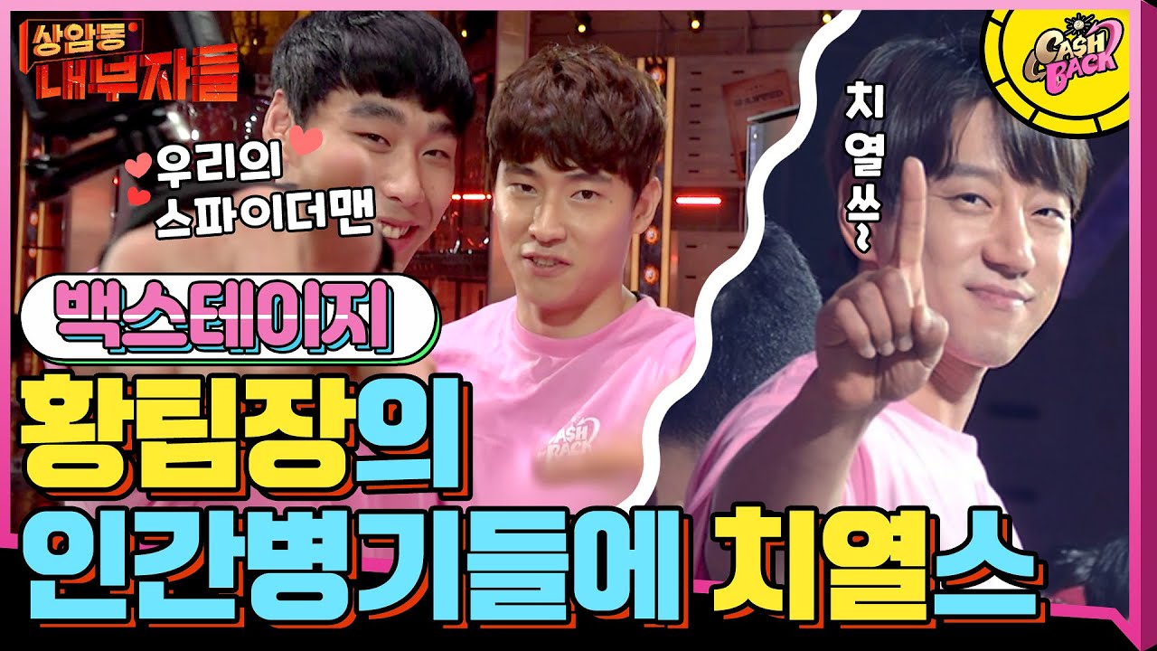[#캐시백스테이지] 황팀장님 덕분에 모두 치열스~ 2회 촬영 비하인드♥ (ft. 삼계탕의 힘 (_ _)//) #캐시백 | cashback EP.2