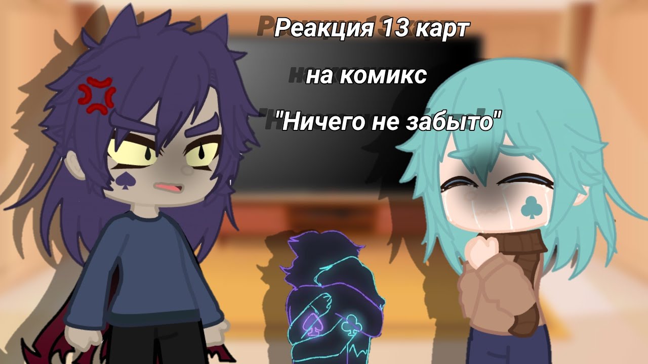 Реакция 13 карт на ТТ||(1/1)||Комикс 