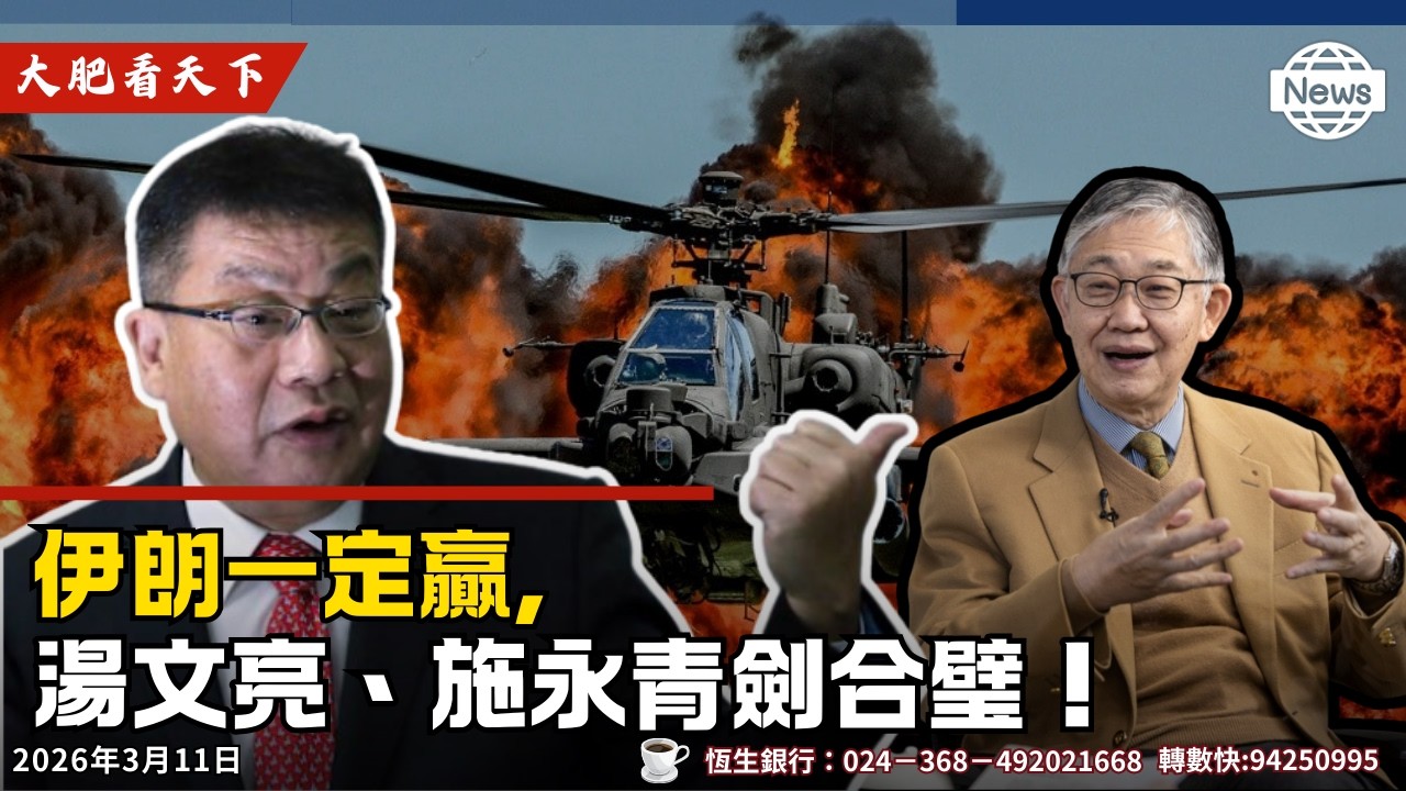 湯文亮、施永青劍合璧！伊朗一定贏,