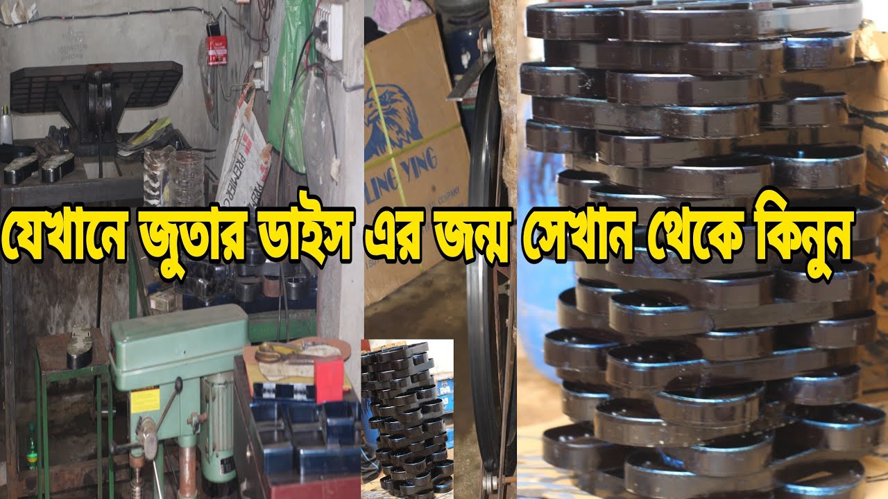 যেখানে জুতার ডাইসের জন্ম সেখান থেকে জুতা কিনুন | জুতার ডাইসসহ সকল প্রকার ডাইস কিনুন | Shoes business
