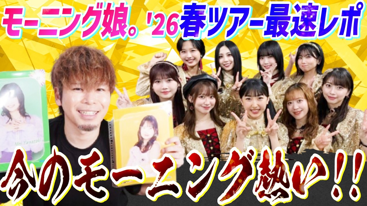 今のモーニング娘。が熱すぎる!!!モーニング娘。&rsquo;26春ツアー「Rays Of Light」最速レポ