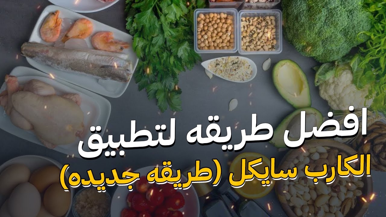 افضل طريقه لتطبيق نظام الكارب سايكل لحالك (طريقه سهله وجديده)