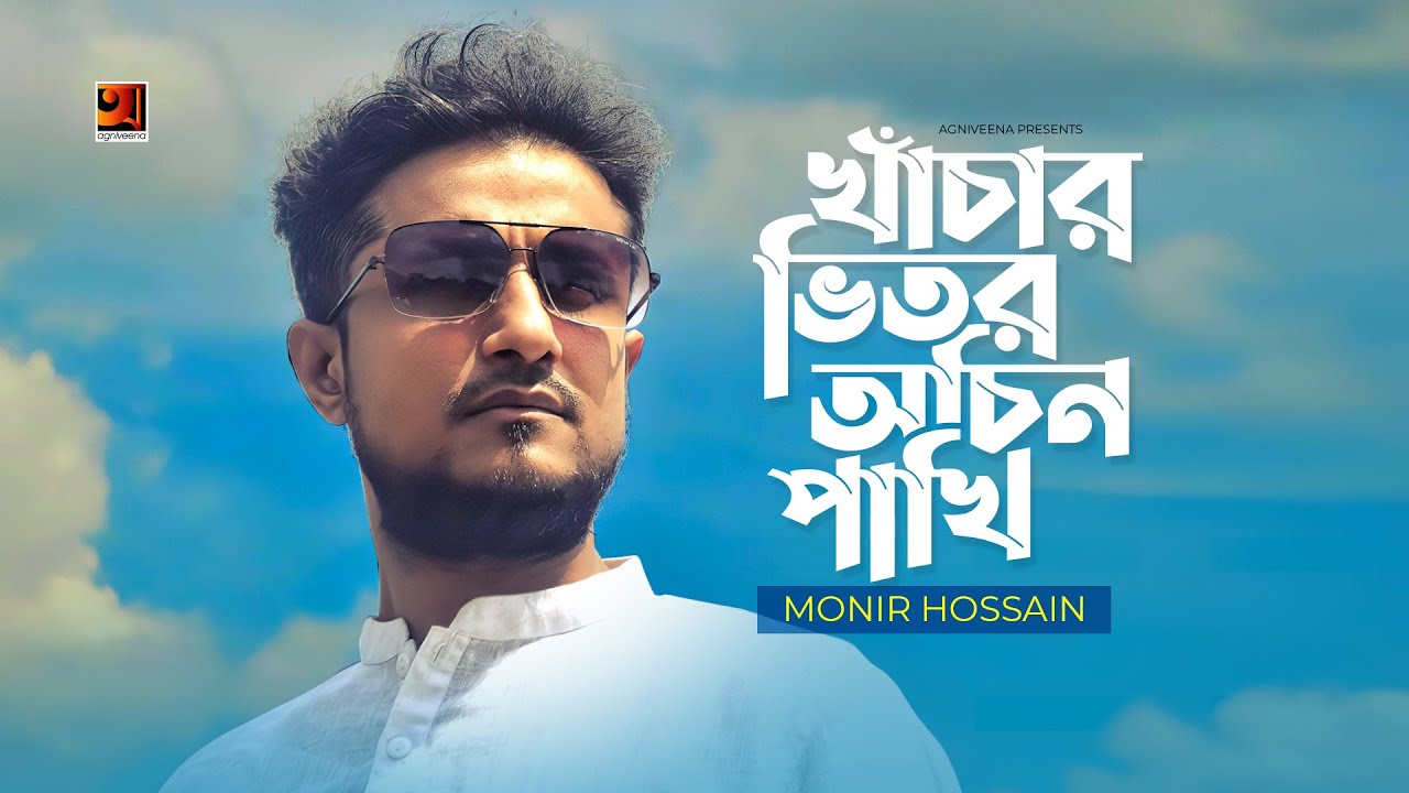 Khachar Bhitor Ochin Pakhi | খাঁচার ভিতর অচিন পাখি | Monir Hossain | Laloner Gaan