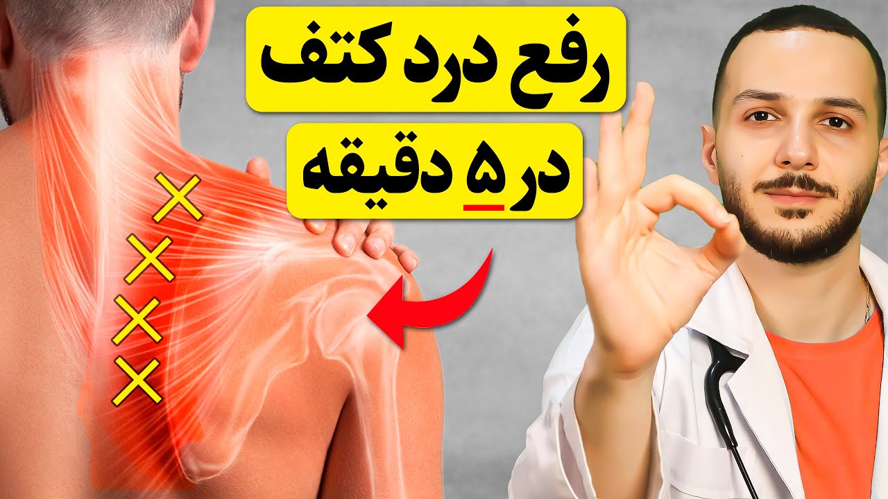 مشکل اصلا کتف نیست! با این نرمش ساده فوری درد کم کن - در خانه بهتر از فیزیوتراپ حرفه‌ای