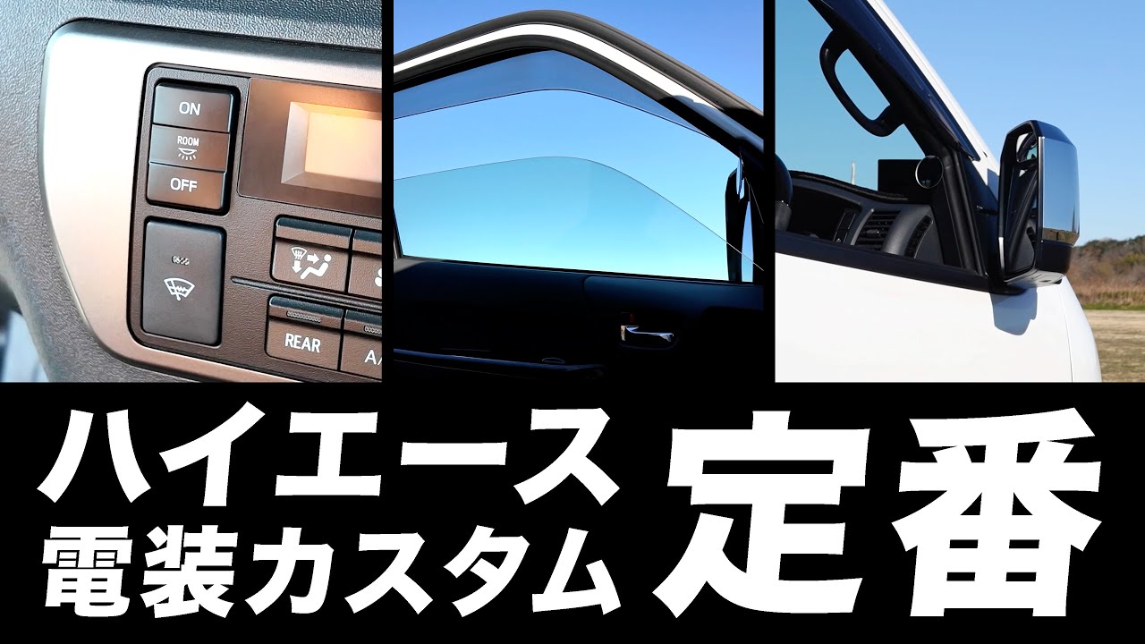 ハイエース 電装カスタム 定番