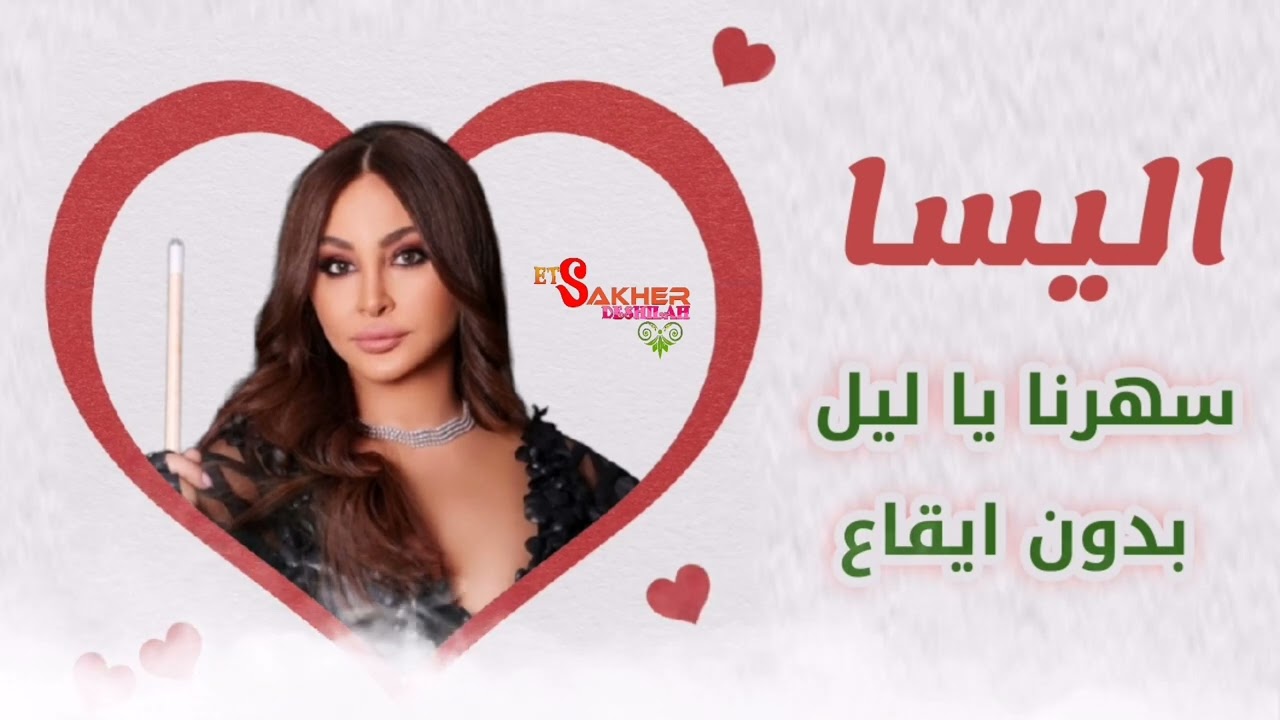 سهرنا يا ليل -  اليسا _ بدون ايقاع  Sahrna ya layl  Elissa without rhythm
