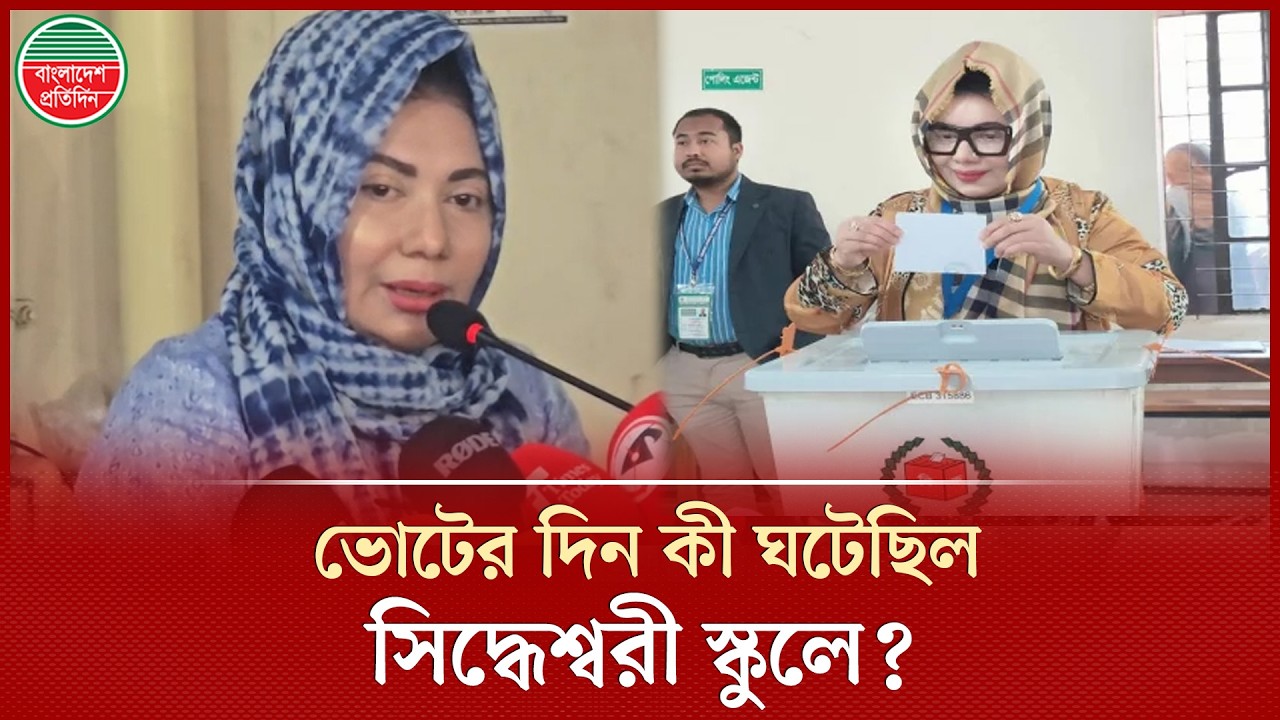 ভোটের দিন নির্বাচন কর্মকর্তার সঙ্গে কেন তর্কে জড়িয়েছিলেন আফরোজা আব্বাস? | Afroza Abbas | Election