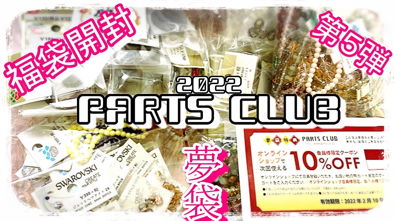 【かなめしゅうる】2022新春🎍福袋開封第５弾～PARTSCLUB夢袋＋運試し福袋セット＋2022ガラス福袋パーツクラブ夢袋３つ開封してみました💕【スワロ＆ビーズ＆アクセサリーパーツ】