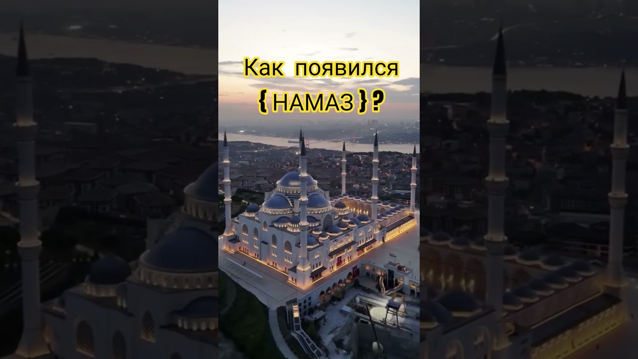Как Появился Намаз ? #99именаллаха #напоминание #аллоху #субханаллах