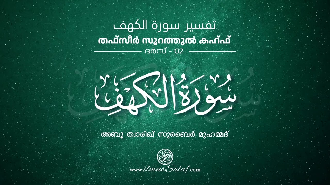 ​തഫ്‌സീർ സൂറഃ അൽ-കഹ്ഫ് - ദർസ് 02 | Tafseer Surah Al-Kahf - Class 02