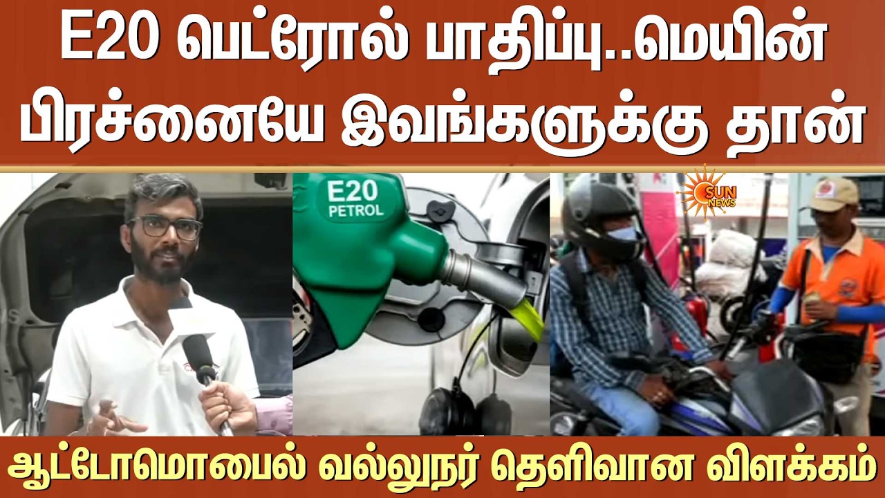 E20 Petrol பாதிப்பு..Main பிரச்னையே இவங்களுக்கு தான் -Automobile வல்லுநர் தெளிவான விளக்கம்