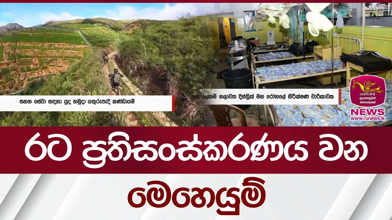 රට ප්‍රතිසංස්කරණය වන මෙහෙයුම් | Rupavahini News