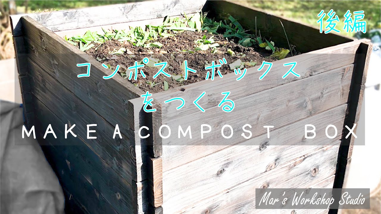 【DIY】 釘、接着剤等を使わずに、コンポストボックスをつくる。　後編　焼杉〜設置  /MAKE A COMPOST ＢＯＸ
