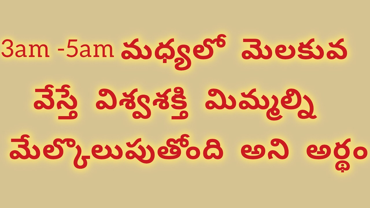 3 am - 5 am మధ్యలో మెలకువ వేస్తే విశ్వశక్తి మిమ్మల్ని మేల్కొలుపుతుంది అని అర్థం.