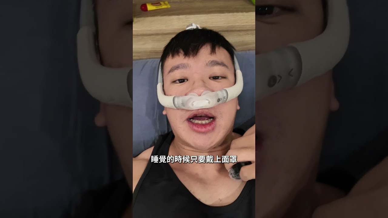 呼吸中止症 #睡眠呼吸器 #睡不好 #睡眠改善 #呼吸中止症 #睡眠品質