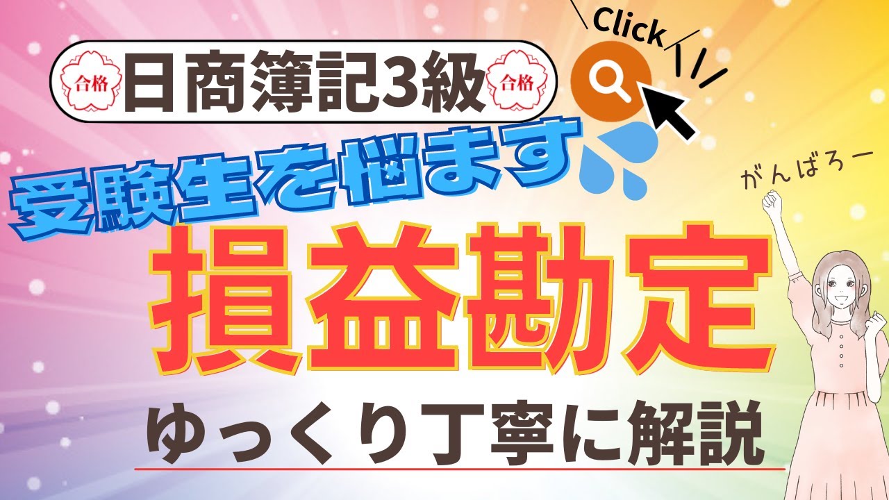 【損益勘定を分かりやすく解説】＊日商簿記3級試験対策＊決算書、第2問対策