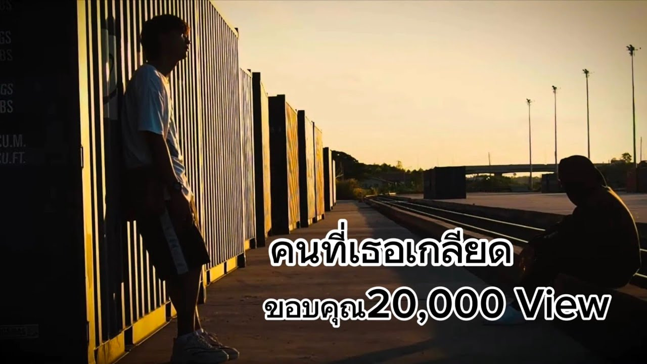คนที่เธอเกลียด So-Nic ft.SK3 (OFFICIA Music Video)