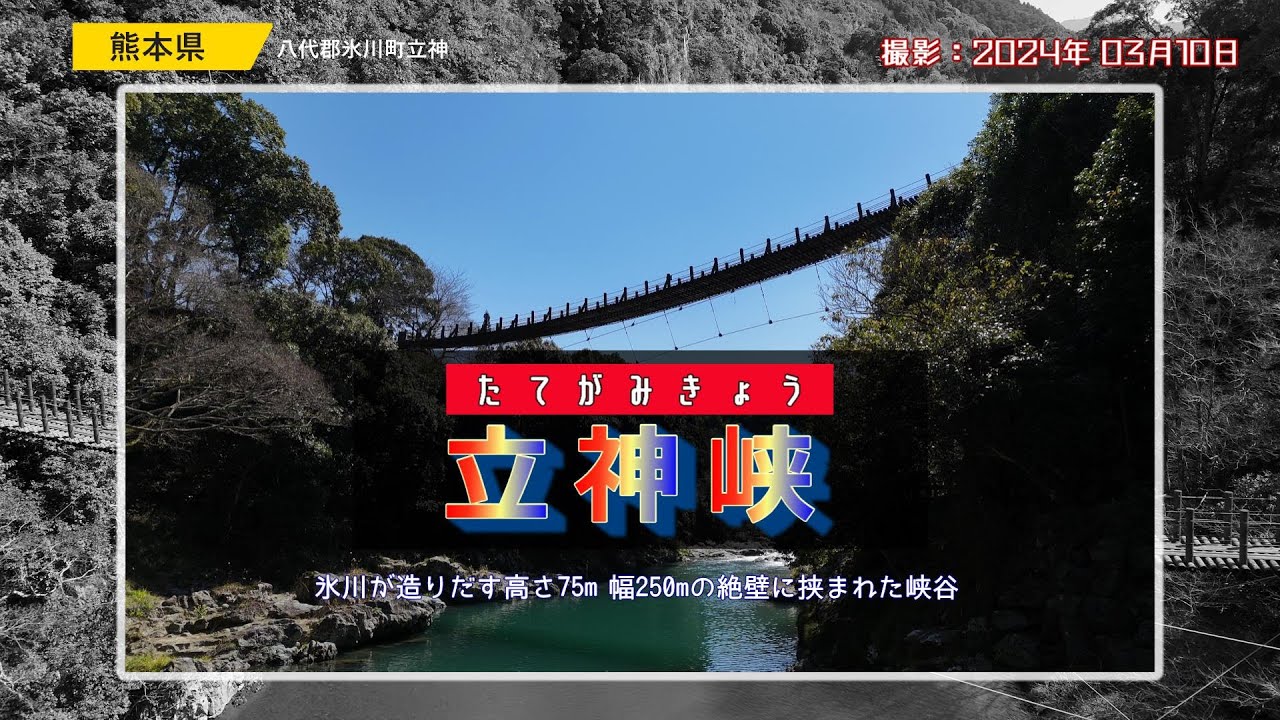 熊本県八代郡氷川町「立神峡」たてがみきょう