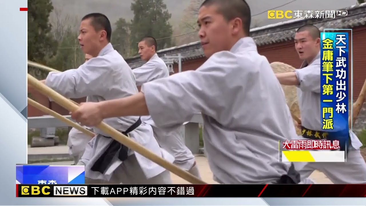 天下武功出少林 台灣武者西遊練功 @newsebc