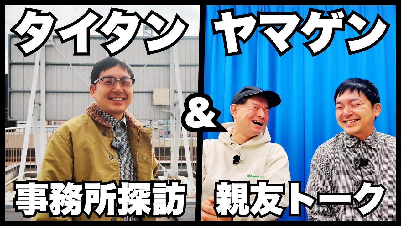 ネコニスズ ヤマゲンさん登場！タイタンの事務所探訪【ウエストランド河本】