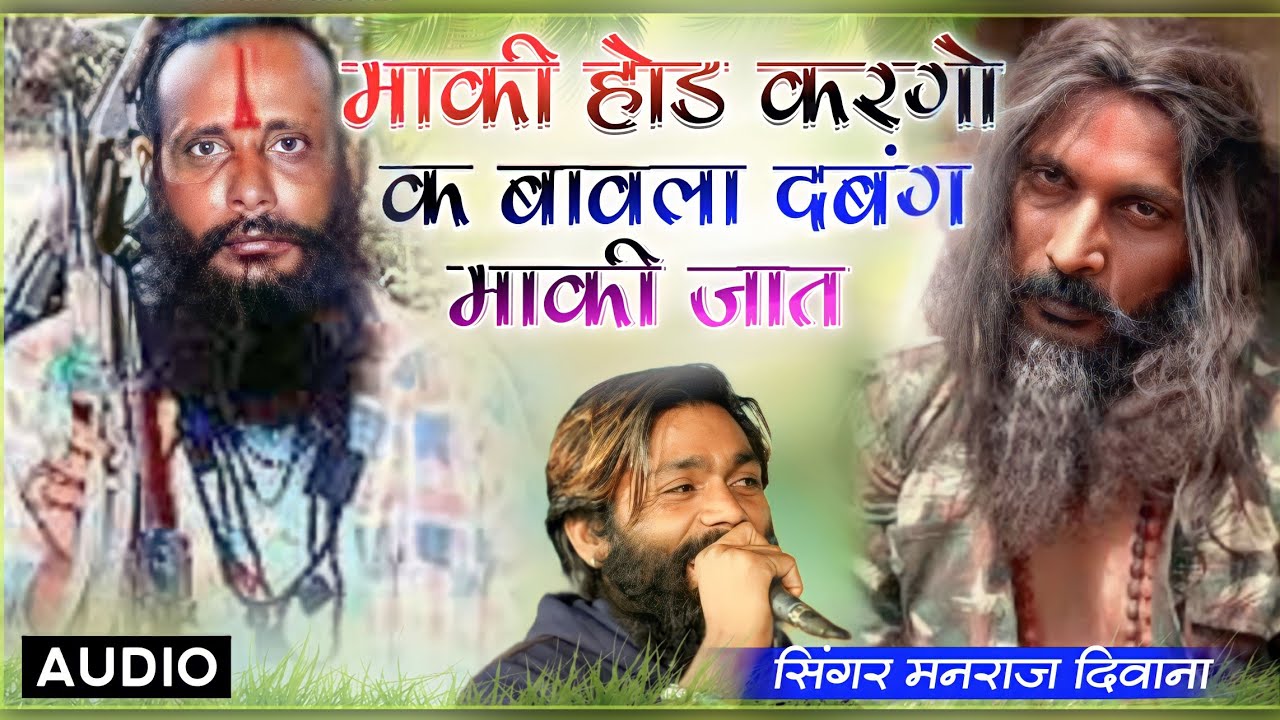 दबंग गुर्जर सोंग--माकी होड करगो क बावला दबंग मारी जात ~Maki Hod kargo k bavla Dabnd Mari jat manraj